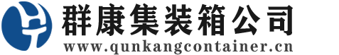 宜城集装箱 - 宜城二手集装箱 - 宜城海运集装箱 - 群康集装箱服务公司